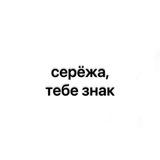 серёжа,тебе знак