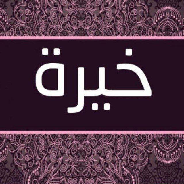 خيره استخاره اعمال العلويه الروحانيه ام يقين