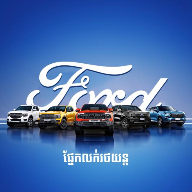 Ford ផ្នែកលក់រថយន្ត