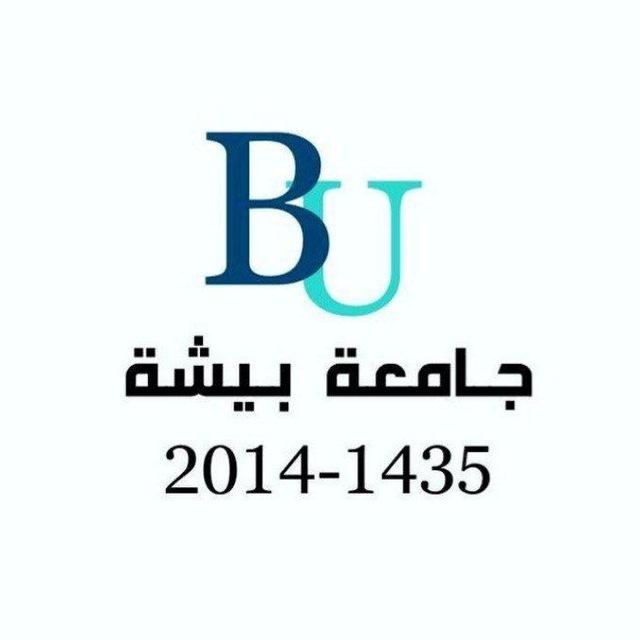 دليل جامعة بيشة