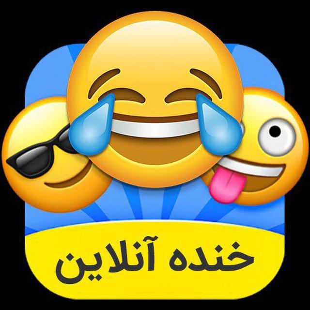 خنده آنلاین