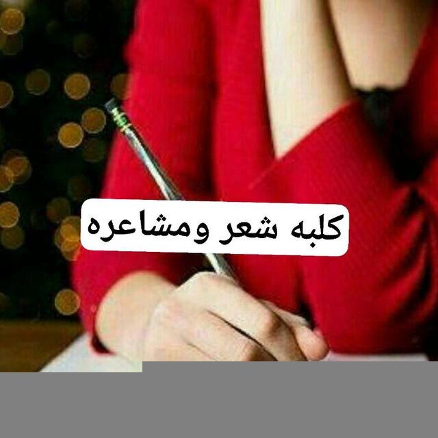 کلبه شعرومشاعره