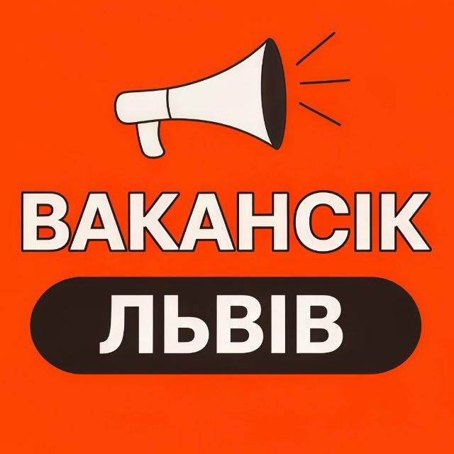 ВАКАНСІЇ ЛЬВІВ - ВакансіК📣