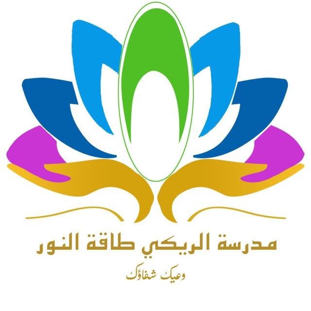مدرسة الريكي طاقة النور