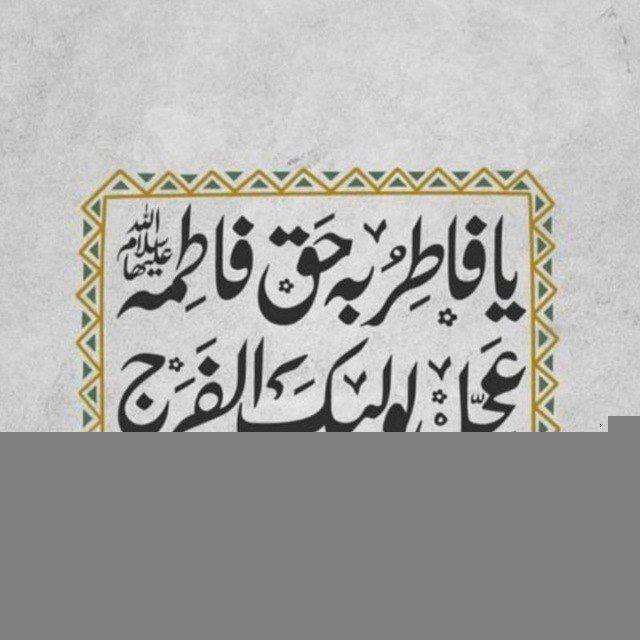 روح فآطـمـية .