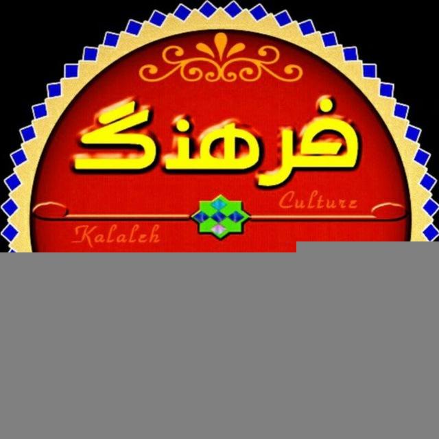 فرهنگ کلاله | Kalaleh
