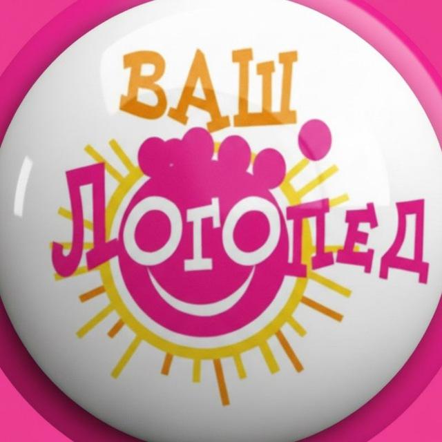 Ваш Логопед 👅