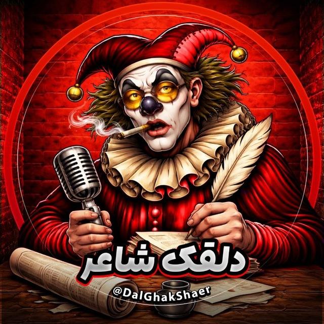 دلقک شاعر