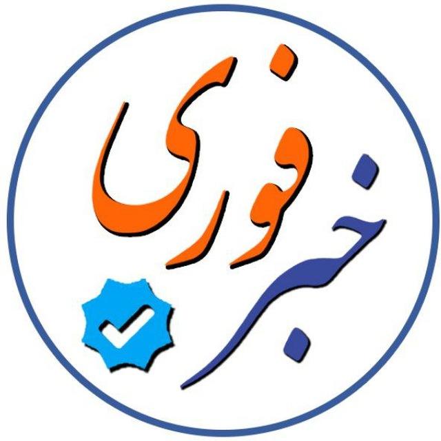 خبرفوری، مهم❗️