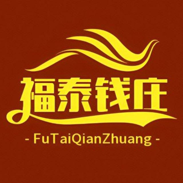 福泰钱庄-现金收U/白资送现/USDT搬砖/