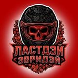 Ластдэй Эвридэй