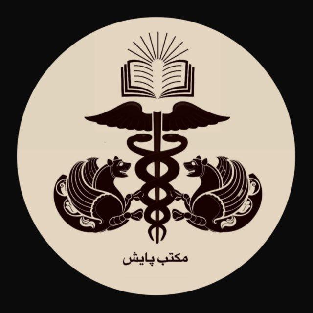 مكتبِ پايش (School of Pāyesh)