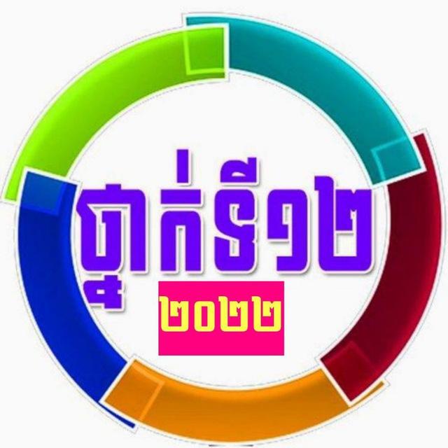 ថ្នាក់ទី១២(2022)វិ.១០មករា១៩៧៩