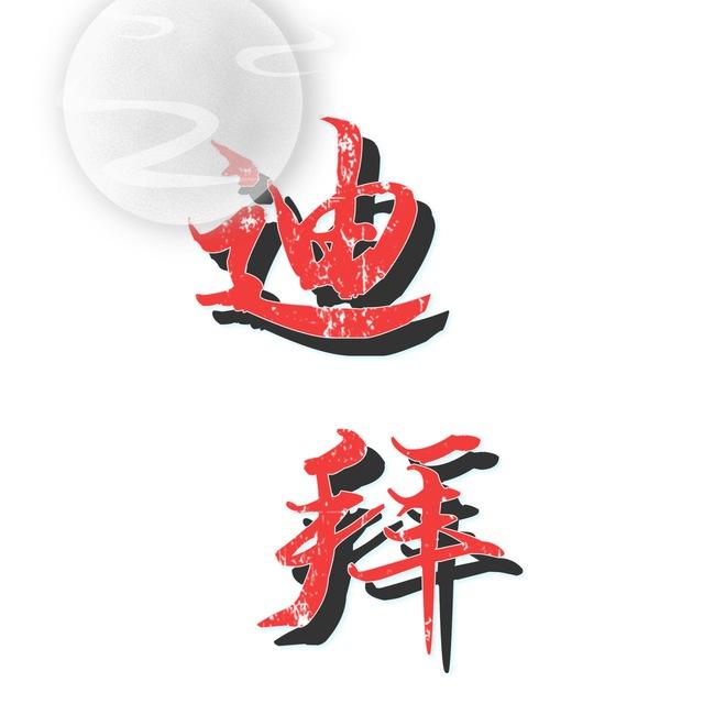 迪拜狗推人事俱乐部🔥