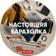 Настоящая Барахолка
