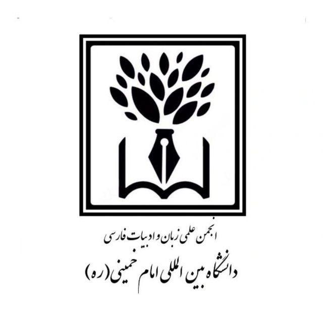 انجمن علمی زبان و ادبیات فارسی