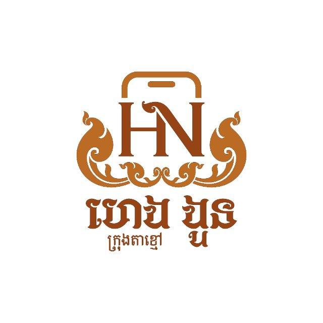 ហេង ងួន លក់ទូរសព្ទ័ក្រុងតាខ្មៅ