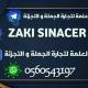 العلمة لتجارة الجملة✌️0560543197💪 zaki💪