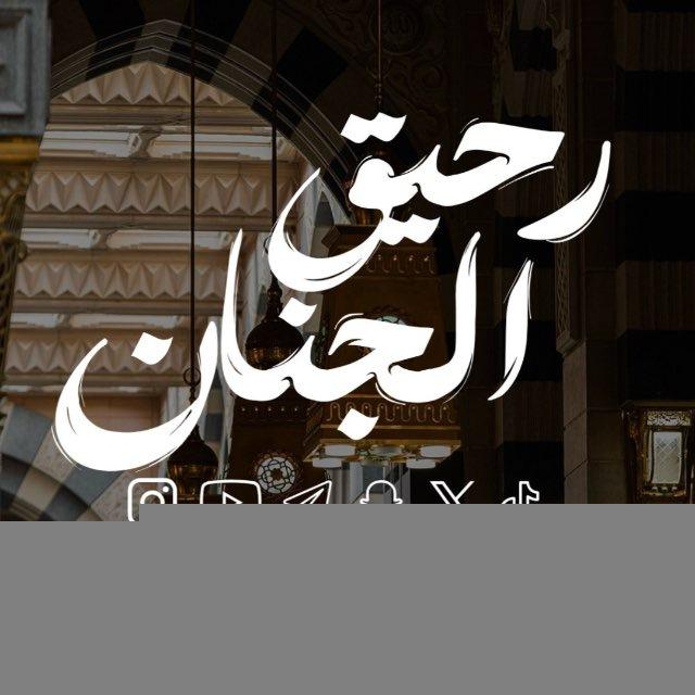 رحيق الجنان||صلُّوا على مَن بهديه هُدِينا🌻
