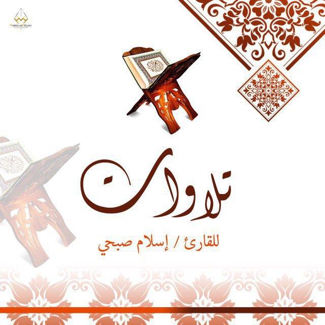تلاوات/القارئ اسلام صبحي