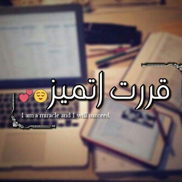 قررت أتميّز...❤