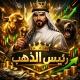 🎖رئيس الذهب/BOSS OF GOLD👑