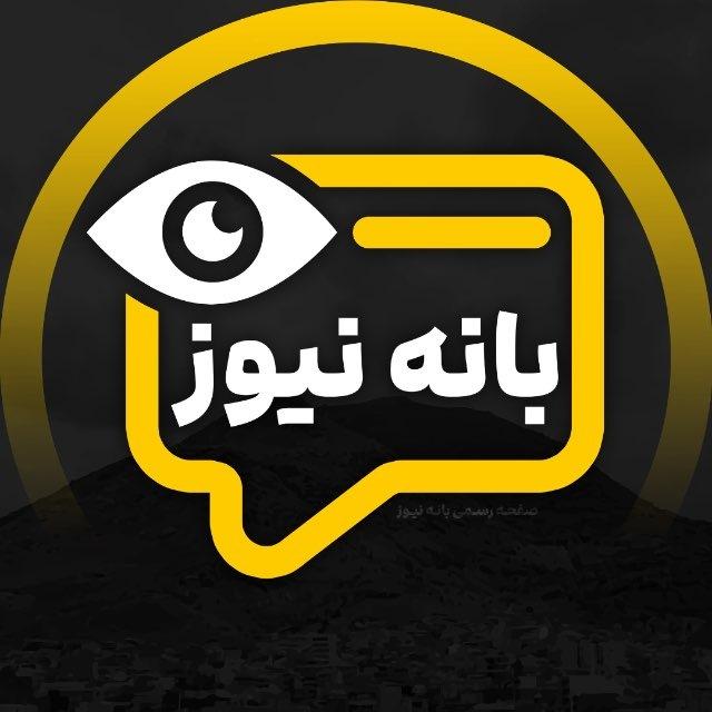 Baneh News | بانه نیوز