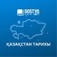 DOSTYQ-Қазақстан тарихы 2025-2026