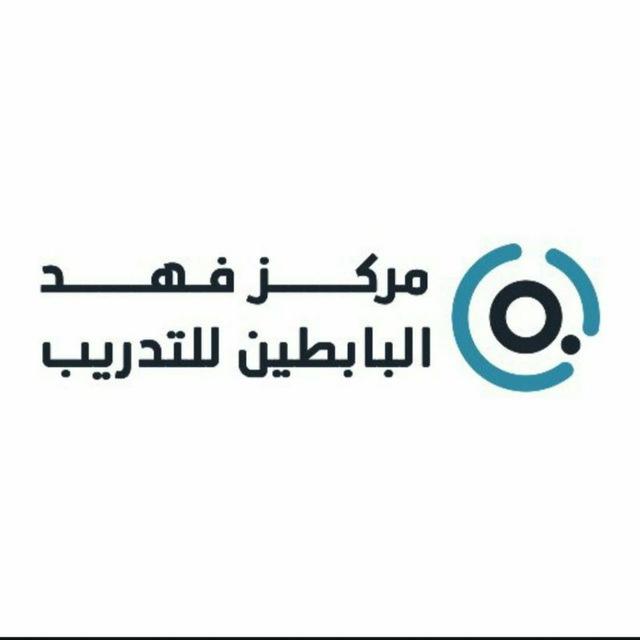 مركز فهد البابطين