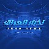 اخبار العراق - Iraq News
