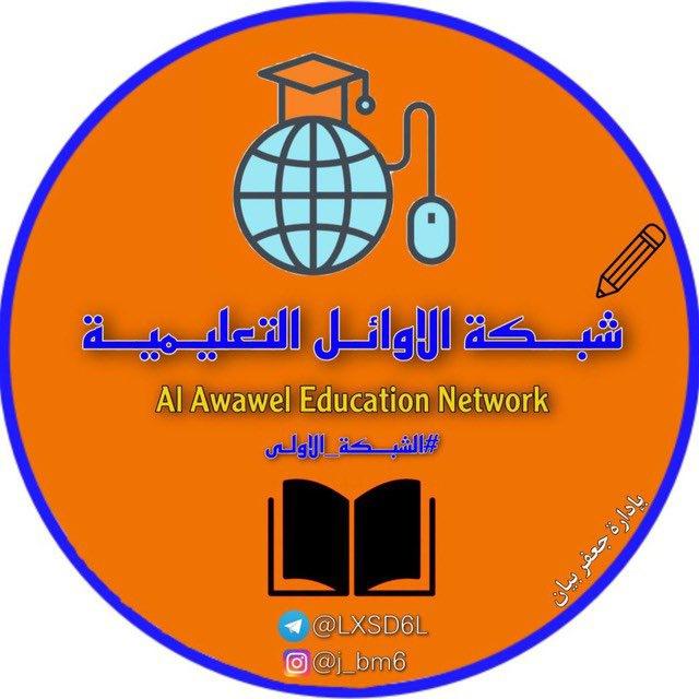 شبكة الاوائل التعليمية