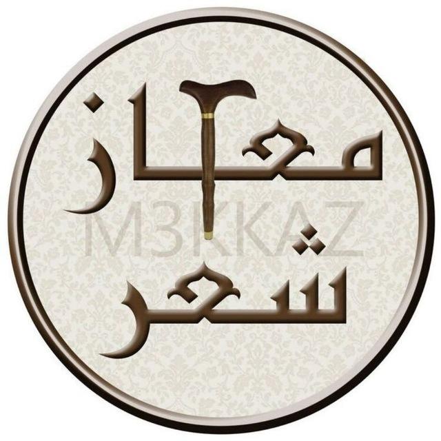 معكاز شعر
