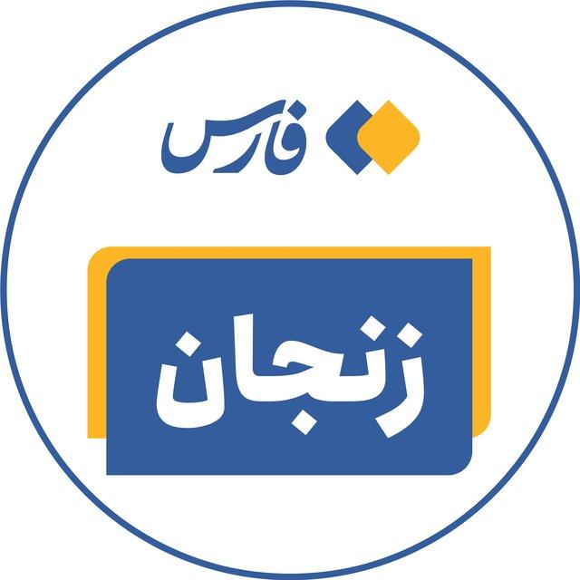 اخبار زنجان