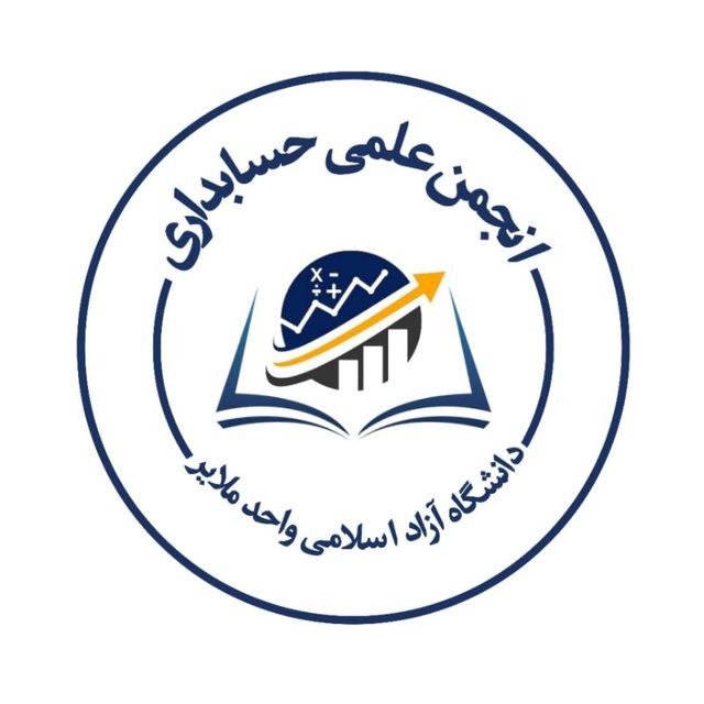 انجمن علمی حسابداری