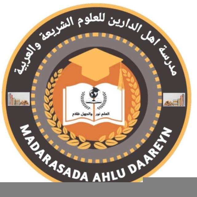 📚مدرسة اهل الدارين للعلوم الشريعة والعربية