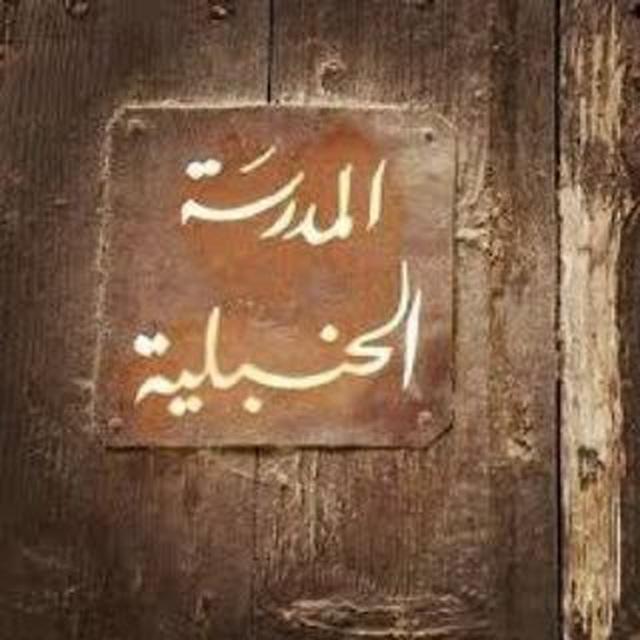 مدرسة الحنابلة