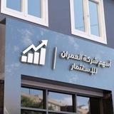 Al-Omran Company- شركة العمران