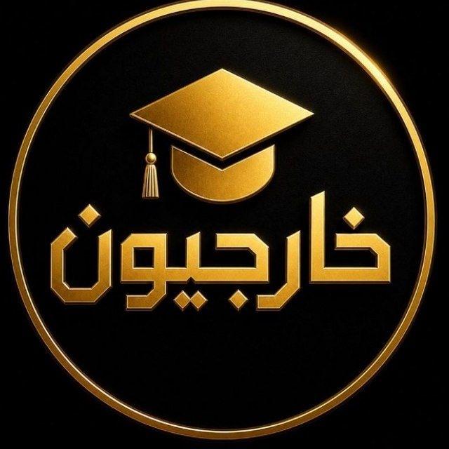 خارجيون