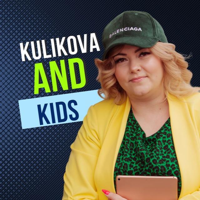 Куликова и дети