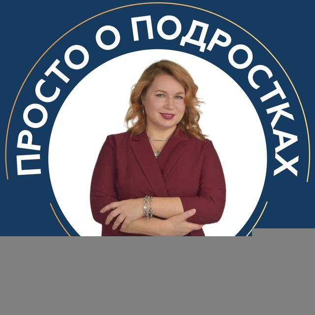 ПРОСТО О ПОДРОСТКАХ