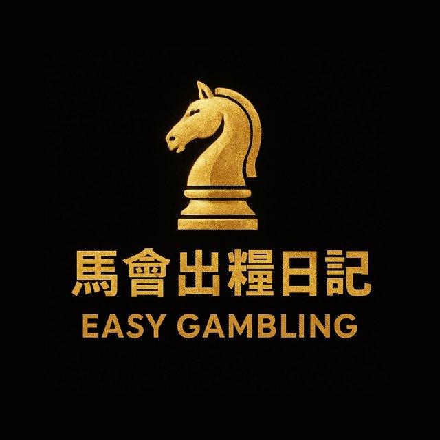 💰馬會出糧日記💰