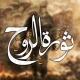 ثورة الروح