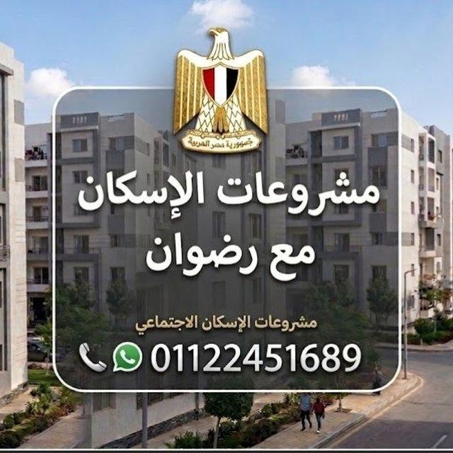 مشروعات الإسكان مع رضوان