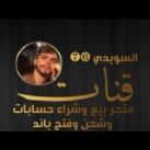 ﮼السويدي ❻❼ يلا لودو