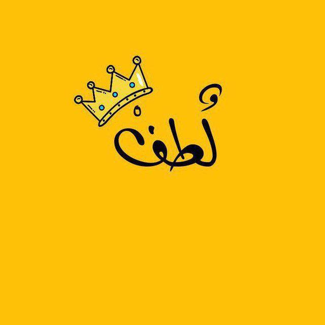 لُطفّ°°° 💛🌻🇵🇸