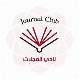 نادي مجلّات كلية الطب البشري - جامعة دمشق