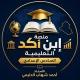 منصة إبن أكد التعليمية السادس الاعدادي