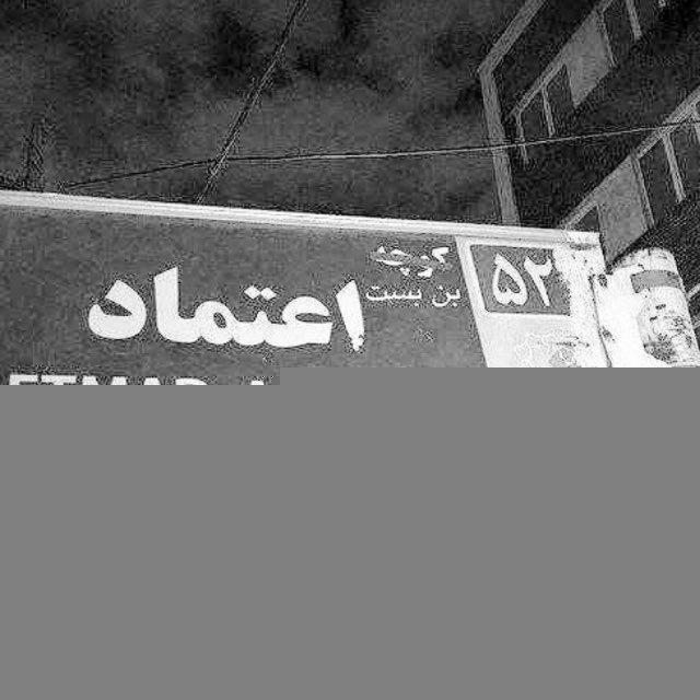 بُن بست اِعتماد