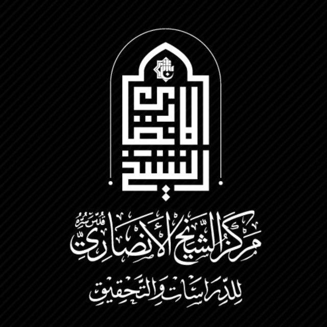 مركز الشيخ الأنصاريّ (قدس) للدراسات والتحقيق