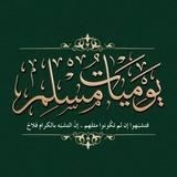 غُرَباء ⸙ يوميات مسلم